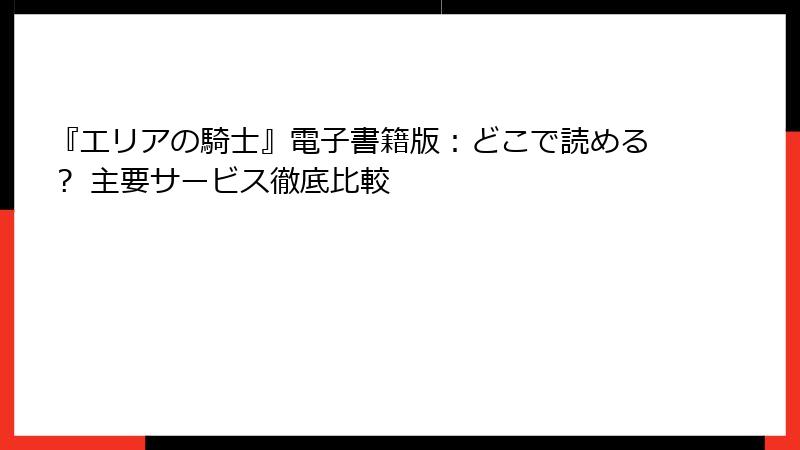 『エリアの騎士』電子書籍版:どこで読める? 主要サービス徹底比較