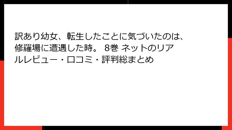 訳あり幼女、転生したことに気づいたのは、修羅場に遭遇した時。 8巻 ネットのリアルレビュー・口コミ・評判総まとめ
