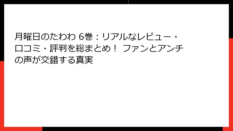 月曜日のたわわ 6巻:リアルなレビュー・口コミ・評判を総まとめ! ファンとアンチの声が交錯する真実