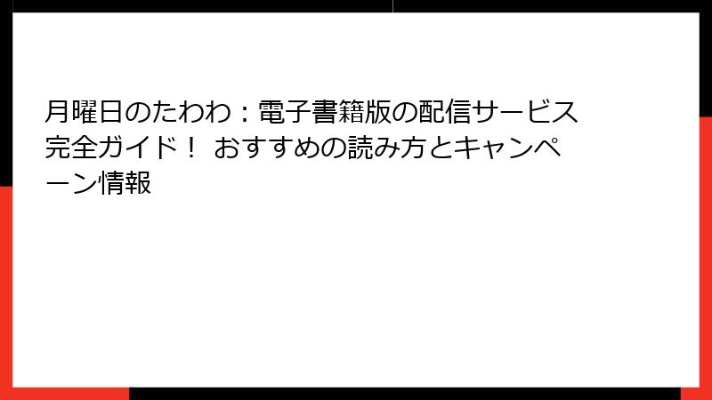 月曜日のたわわ:電子書籍版の配信サービス完全ガイド! おすすめの読み方とキャンペーン情報