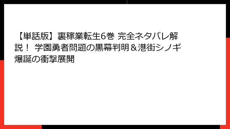 【単話版】裏稼業転生6巻 完全ネタバレ解説! 学園勇者問題の黒幕判明&港街シノギ爆誕の衝撃展開