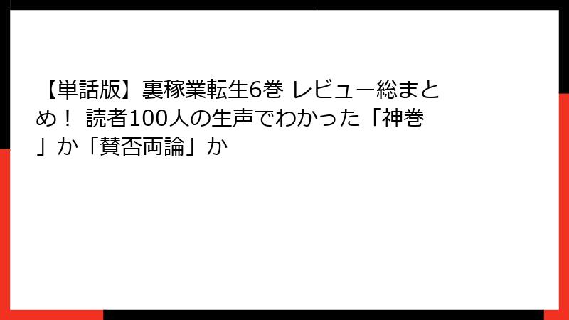 【単話版】裏稼業転生6巻 レビュー総まとめ! 読者100人の生声でわかった「神巻」か「賛否両論」か