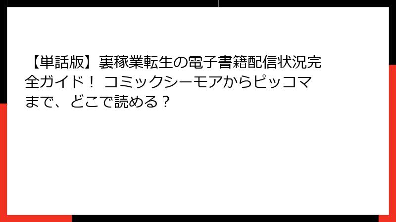 【単話版】裏稼業転生の電子書籍配信状況完全ガイド! コミックシーモアからピッコマまで、どこで読める?