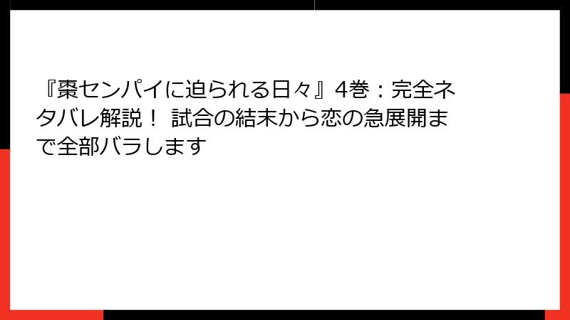 『棗センパイに迫られる日々』4巻:完全ネタバレ解説! 試合の結末から恋の急展開まで全部バラします