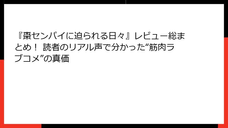『棗センパイに迫られる日々』レビュー総まとめ! 読者のリアル声で分かった“筋肉ラブコメ”の真価
