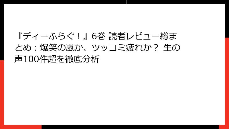 『ディーふらぐ!』6巻 読者レビュー総まとめ:爆笑の嵐か、ツッコミ疲れか? 生の声100件超を徹底分析