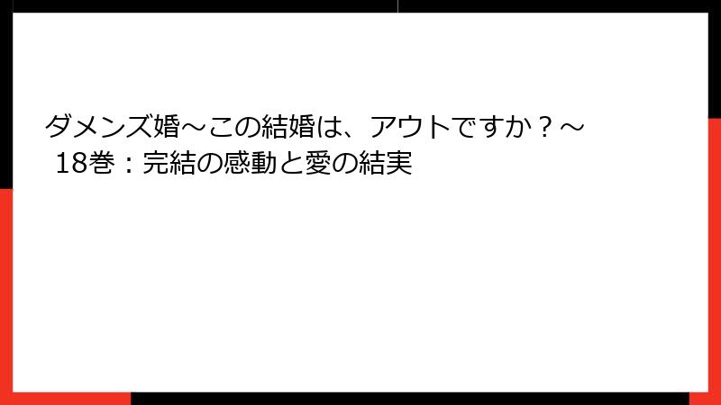 ダメンズ婚~この結婚は、アウトですか?~ 18巻:完結の感動と愛の結実