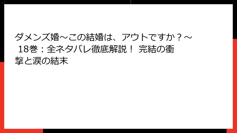 ダメンズ婚~この結婚は、アウトですか?~ 18巻:全ネタバレ徹底解説! 完結の衝撃と涙の結末