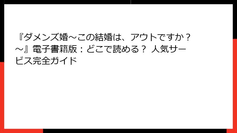 『ダメンズ婚~この結婚は、アウトですか?~』電子書籍版:どこで読める? 人気サービス完全ガイド