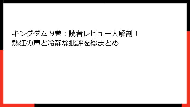 キングダム 9巻:読者レビュー大解剖! 熱狂の声と冷静な批評を総まとめ