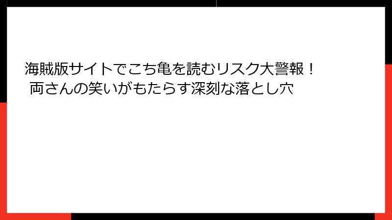 海賊版サイトでこち亀を読むリスク大警報! 両さんの笑いがもたらす深刻な落とし穴