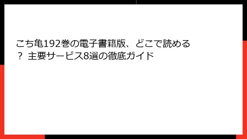 こち亀192巻の電子書籍版、どこで読める? 主要サービス8選の徹底ガイド