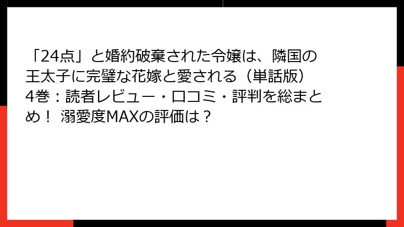「24点」と婚約破棄された令嬢は、隣国の王太子に完璧な花嫁と愛される(単話版) 4巻:読者レビュー・口コミ・評判を総まとめ! 溺愛度MAXの評価は?