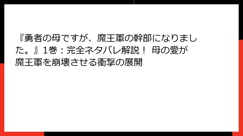 『勇者の母ですが、魔王軍の幹部になりました。』1巻:完全ネタバレ解説! 母の愛が魔王軍を崩壊させる衝撃の展開