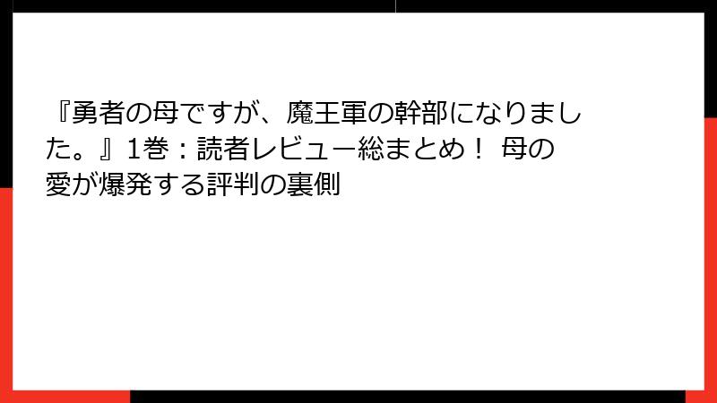 『勇者の母ですが、魔王軍の幹部になりました。』1巻:読者レビュー総まとめ! 母の愛が爆発する評判の裏側