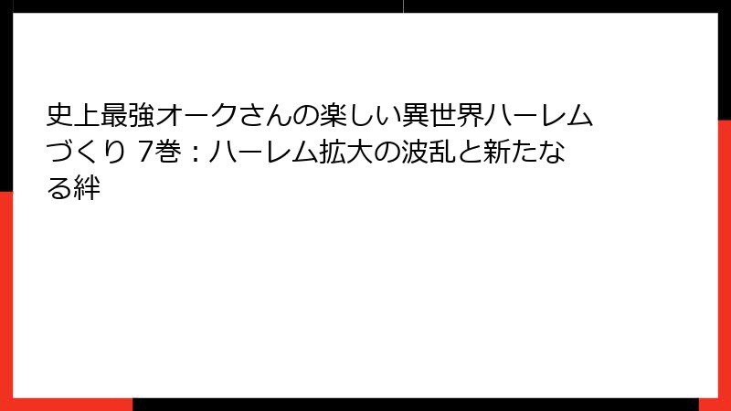史上最強オークさんの楽しい異世界ハーレムづくり 7巻:ハーレム拡大の波乱と新たなる絆