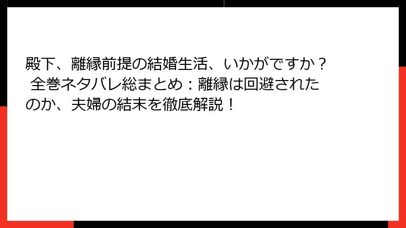 殿下、離縁前提の結婚生活、いかがですか？ 全巻ネタバレ総まとめ：離縁は回避されたのか、夫婦の結末を徹底解説！