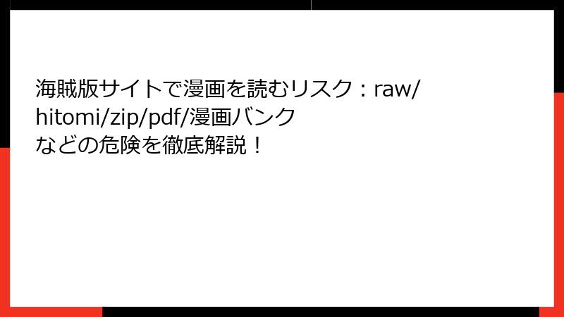 海賊版サイトで漫画を読むリスク：raw/hitomi/zip/pdf/漫画バンクなどの危険を徹底解説！
