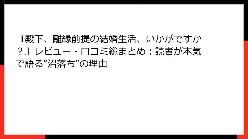 『殿下、離縁前提の結婚生活、いかがですか？』レビュー・口コミ総まとめ：読者が本気で語る“沼落ち”の理由