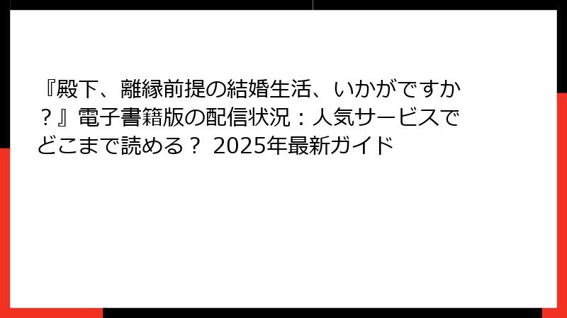 『殿下、離縁前提の結婚生活、いかがですか？』電子書籍版の配信状況：人気サービスでどこまで読める？ 2025年最新ガイド