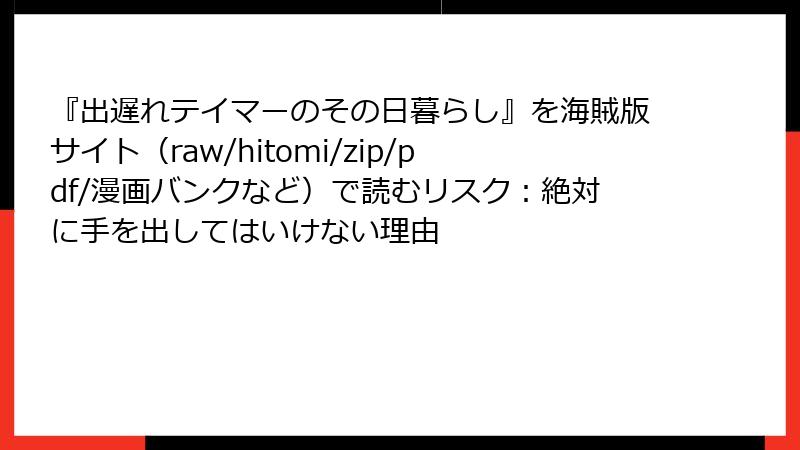 『出遅れテイマーのその日暮らし』を海賊版サイト(raw/hitomi/zip/pdf/漫画バンクなど)で読むリスク:絶対に手を出してはいけない理由