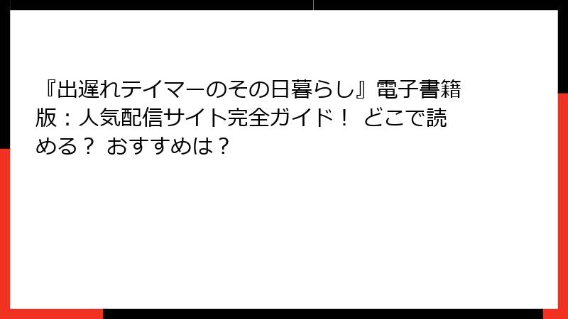 『出遅れテイマーのその日暮らし』電子書籍版:人気配信サイト完全ガイド! どこで読める? おすすめは?