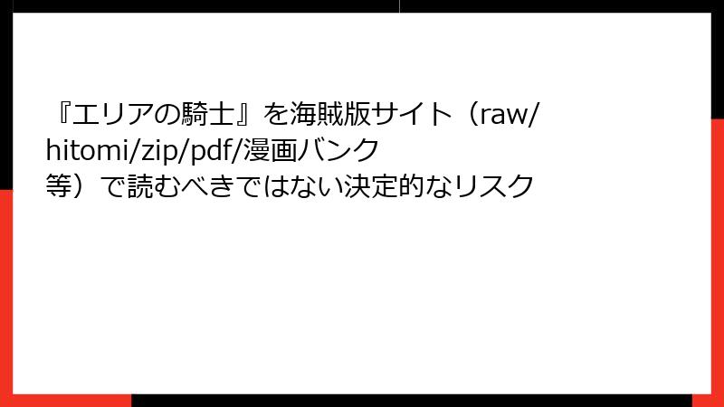 『エリアの騎士』を海賊版サイト(raw/hitomi/zip/pdf/漫画バンク等)で読むべきではない決定的なリスク