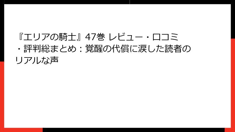 『エリアの騎士』47巻 レビュー・口コミ・評判総まとめ:覚醒の代償に涙した読者のリアルな声