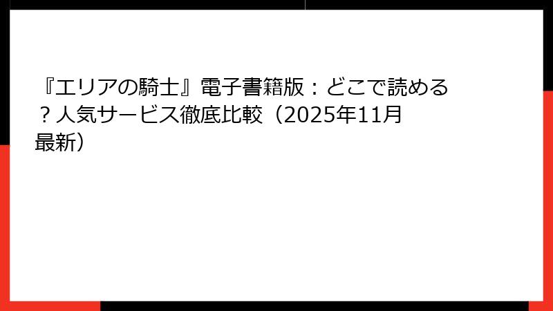 『エリアの騎士』電子書籍版:どこで読める?人気サービス徹底比較(2025年11月最新)