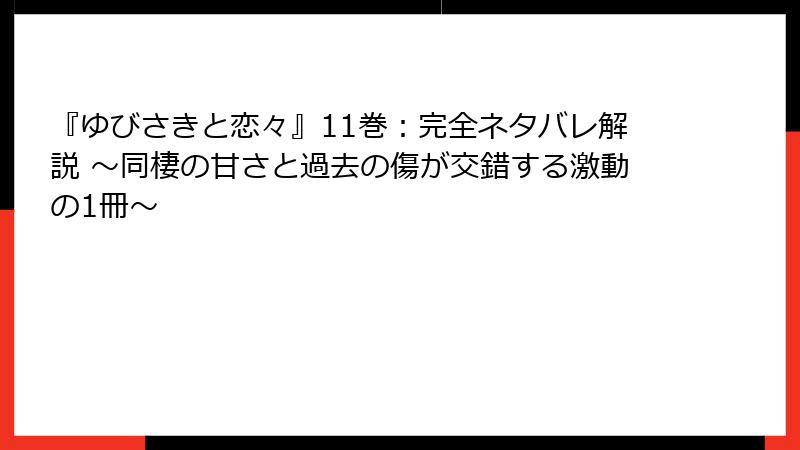 『ゆびさきと恋々』11巻:完全ネタバレ解説 ~同棲の甘さと過去の傷が交錯する激動の1冊~
