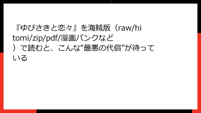 『ゆびさきと恋々』を海賊版(raw/hitomi/zip/pdf/漫画バンクなど)で読むと、こんな“最悪の代償”が待っている
