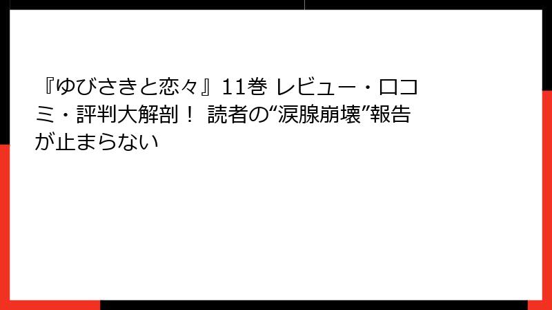 『ゆびさきと恋々』11巻 レビュー・口コミ・評判大解剖! 読者の“涙腺崩壊”報告が止まらない