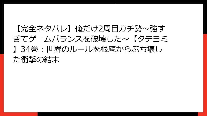 【完全ネタバレ】俺だけ2周目ガチ勢~強すぎてゲームバランスを破壊した~【タテヨミ】34巻:世界のルールを根底からぶち壊した衝撃の結末