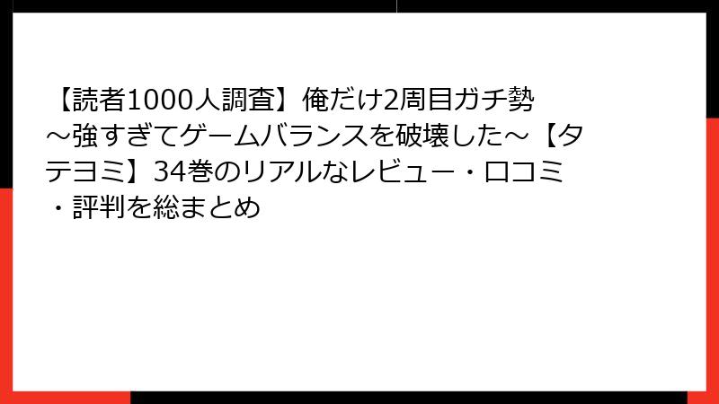 【読者1000人調査】俺だけ2周目ガチ勢~強すぎてゲームバランスを破壊した~【タテヨミ】34巻のリアルなレビュー・口コミ・評判を総まとめ