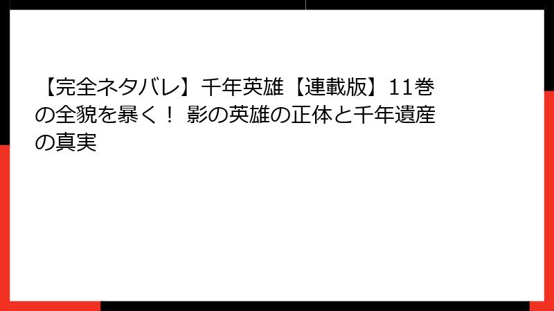 【完全ネタバレ】千年英雄【連載版】11巻の全貌を暴く! 影の英雄の正体と千年遺産の真実