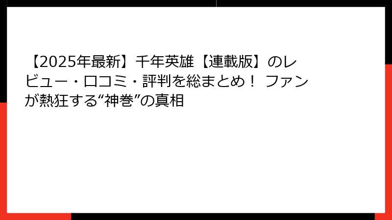 【2025年最新】千年英雄【連載版】のレビュー・口コミ・評判を総まとめ! ファンが熱狂する“神巻”の真相