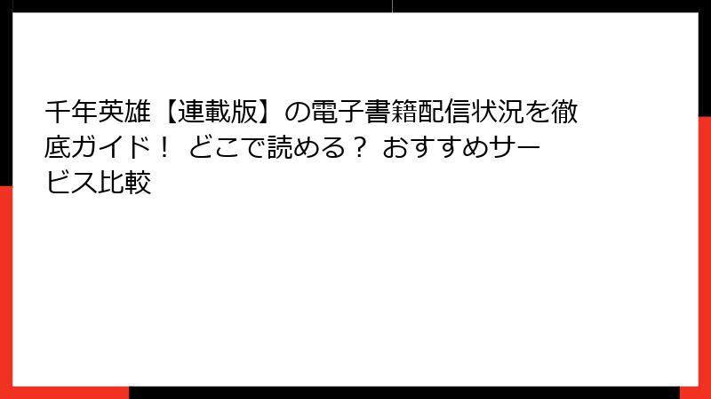 千年英雄【連載版】の電子書籍配信状況を徹底ガイド! どこで読める? おすすめサービス比較