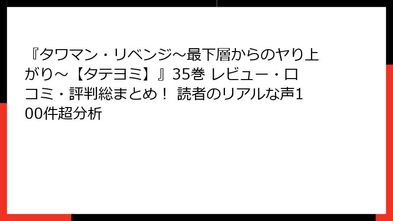 『タワマン・リベンジ～最下層からのヤり上がり～【タテヨミ】』35巻 レビュー・口コミ・評判総まとめ！ 読者のリアルな声100件超分析