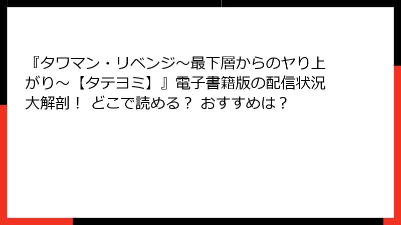 『タワマン・リベンジ～最下層からのヤり上がり～【タテヨミ】』電子書籍版の配信状況大解剖！ どこで読める？ おすすめは？
