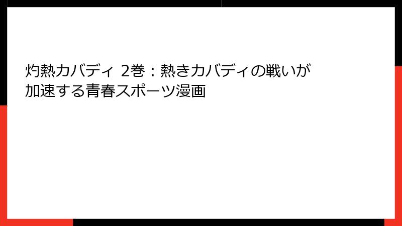 灼熱カバディ 2巻:熱きカバディの戦いが加速する青春スポーツ漫画