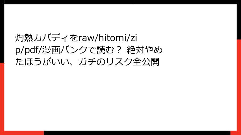 灼熱カバディをraw/hitomi/zip/pdf/漫画バンクで読む? 絶対やめたほうがいい、ガチのリスク全公開