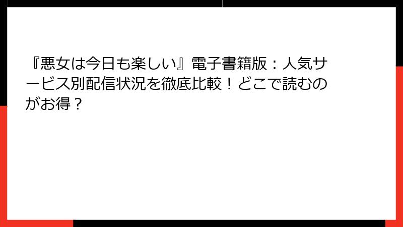 『悪女は今日も楽しい』電子書籍版:人気サービス別配信状況を徹底比較!どこで読むのがお得?