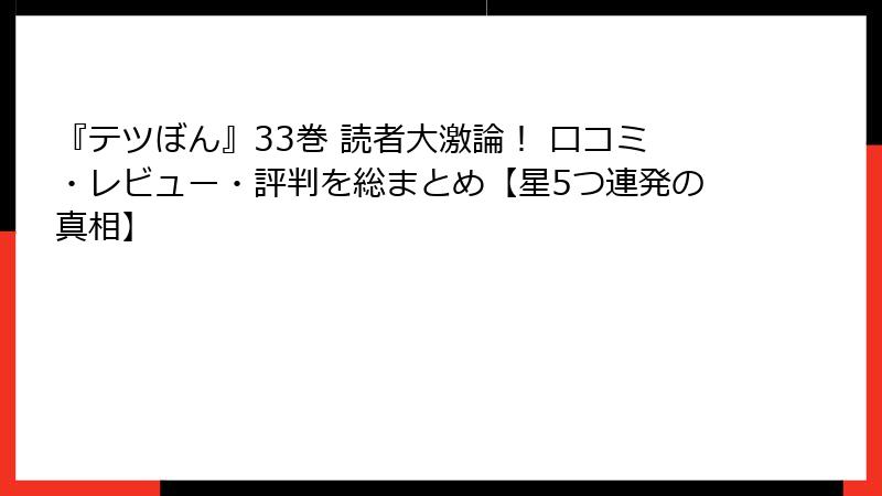 『テツぼん』33巻 読者大激論! 口コミ・レビュー・評判を総まとめ【星5つ連発の真相】