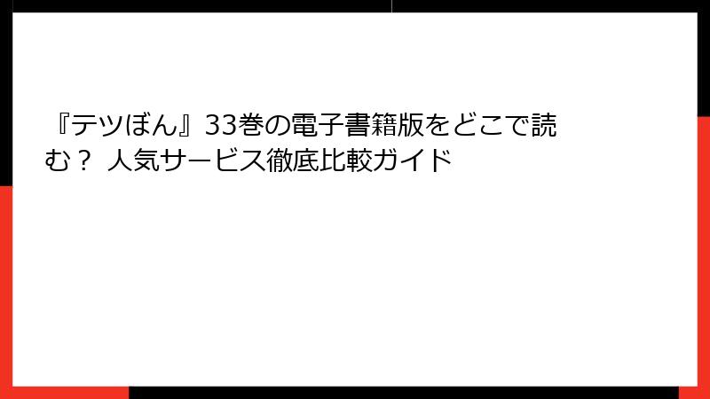 『テツぼん』33巻の電子書籍版をどこで読む? 人気サービス徹底比較ガイド