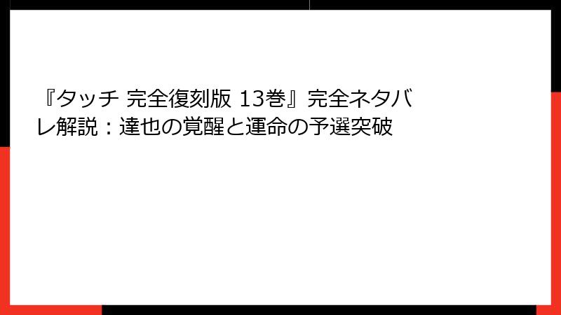 『タッチ 完全復刻版 13巻』完全ネタバレ解説:達也の覚醒と運命の予選突破