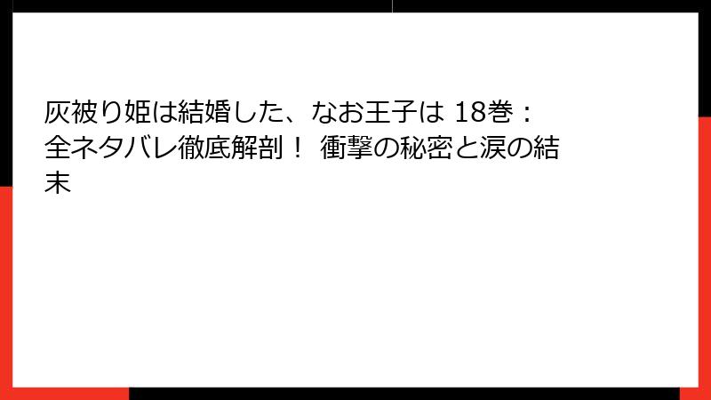 灰被り姫は結婚した、なお王子は 18巻：全ネタバレ徹底解剖！ 衝撃の秘密と涙の結末