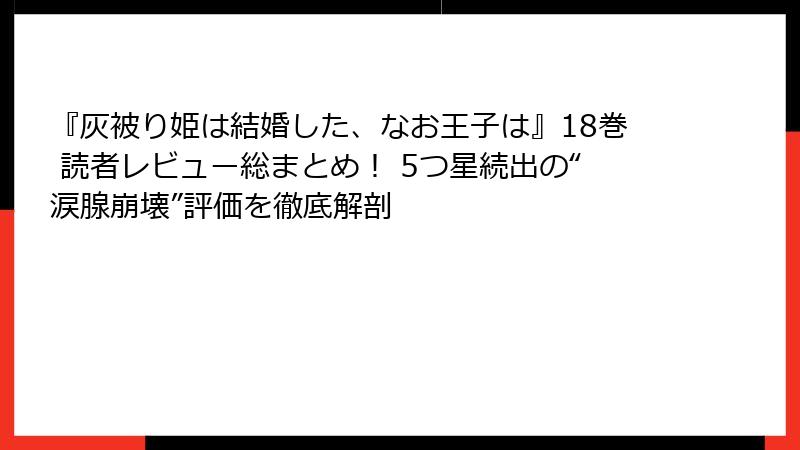 『灰被り姫は結婚した、なお王子は』18巻 読者レビュー総まとめ！ 5つ星続出の“涙腺崩壊”評価を徹底解剖