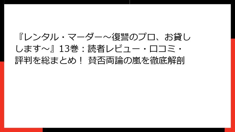 『レンタル・マーダー～復讐のプロ、お貸しします～』13巻：読者レビュー・口コミ・評判を総まとめ！ 賛否両論の嵐を徹底解剖