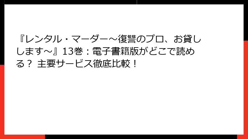 『レンタル・マーダー～復讐のプロ、お貸しします～』13巻：電子書籍版がどこで読める？ 主要サービス徹底比較！