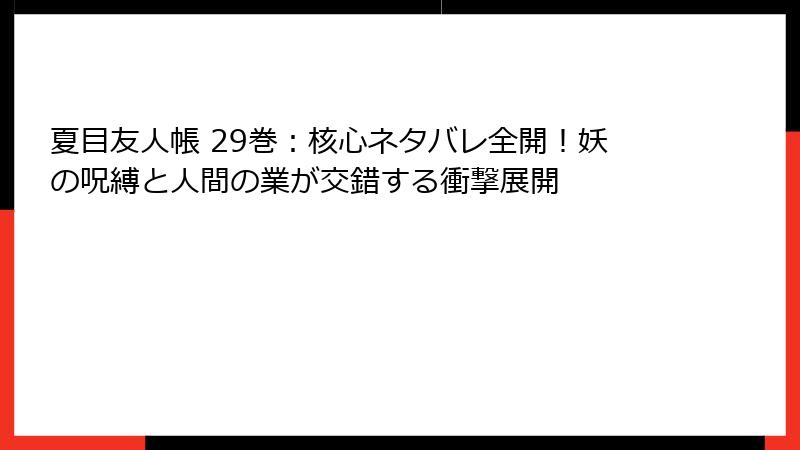 夏目友人帳 29巻:核心ネタバレ全開!妖の呪縛と人間の業が交錯する衝撃展開